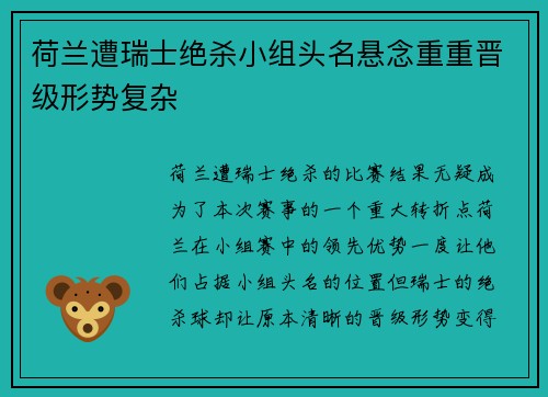 荷兰遭瑞士绝杀小组头名悬念重重晋级形势复杂